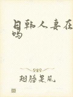 日韩人妻在线有吗