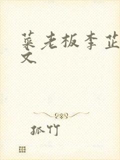 菜老板李芷珊全文