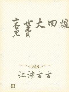 末世大回炉听书免费