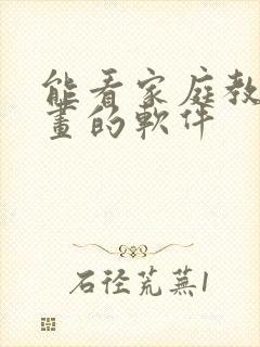 能看家庭教师漫画的软件