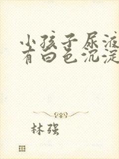 小孩子尿液发白有白色沉淀物