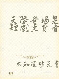 天降爸妈是大佬短剧免费看