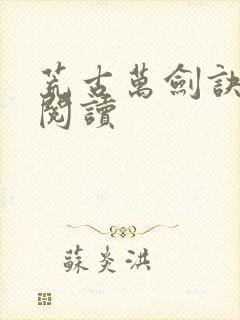 荒古万剑诀在线阅读