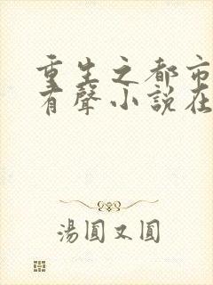 重生之都市仙尊有声小说在线收听