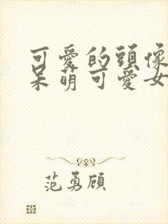 可爱的头像卡通呆萌可爱女生封面