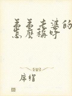 弟弟老婆的哥哥怎么称呼