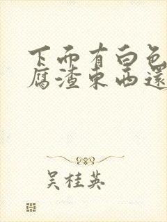 下面有白色的豆腐渣东西还痒封面