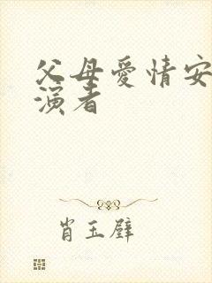 父母爱情安欣扮演者封面