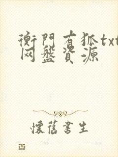 衡门有狐txt网盘资源