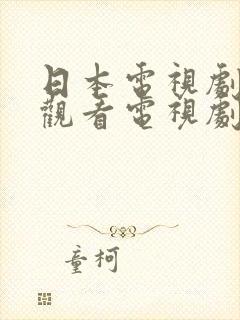 日本电视剧免费观看电视剧高清