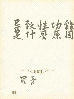 导致性功能下降是什么原因导致的