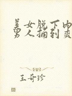 美女脱下内裤让男人捅到爽封面