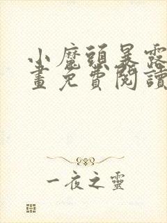 小魔头暴露啦漫画免费阅读