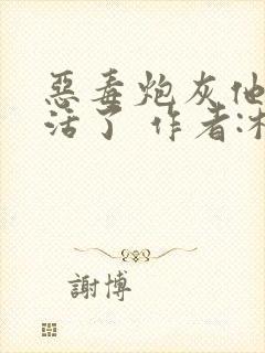 恶毒炮灰他不想活了 作者:棺木