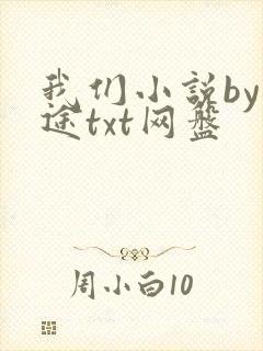 我们小说by乌途txt网盘封面