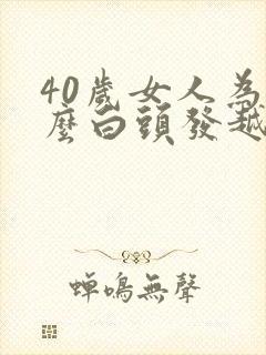 40岁女人为什么白头发越来越多