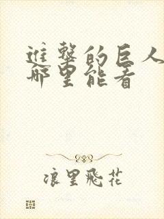 进击的巨人现在哪里能看