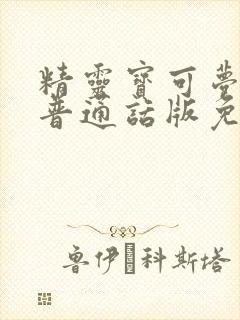 精灵宝可梦旅途普通话版免费播放