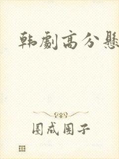 韩剧高分悬疑剧封面