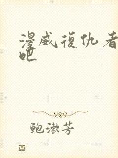 漫威复仇者联盟吧