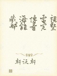 藏海传电视剧在哪能看完整版