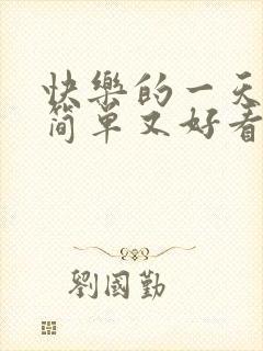 快乐的一天图画简单又好看