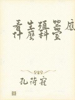 看生殖器应该挂什么科室封面