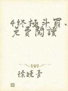 4终极斗罗小说免费阅读封面