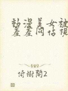 动漫美女被吸乳羞羞网站视频