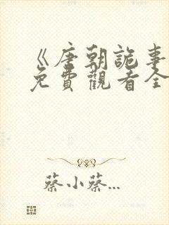 《唐朝诡事录》免费观看全集