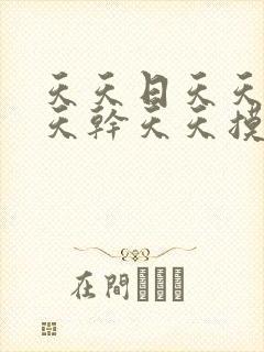 天天日天天操天天干天天摸av