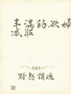 丰满的欲妇无删减版封面