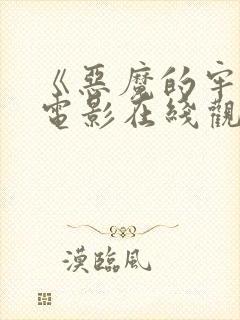 《恶魔的牢笼》电影在线观看