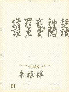 修罗武神楚枫小说免费阅读 无弹窗封面