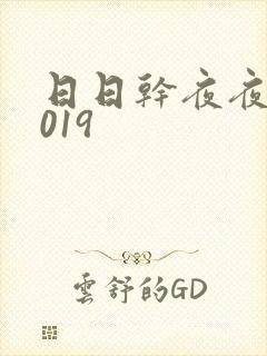 日日干夜夜操2019