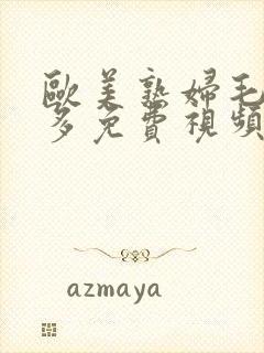 欧美熟妇毛多水多免费视频