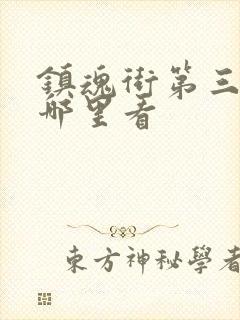 镇魂街第三季在哪里看封面