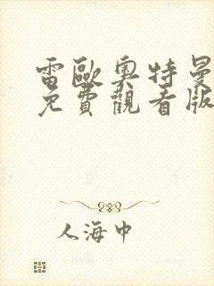 雷欧奥特曼国语免费观看版全集