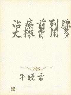 治疗前列腺钙化大概费用多少