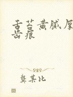 舌苔黄腻厚两边齿痕