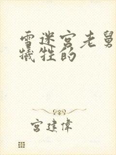 雪迷宫老舅怎么牺牲的