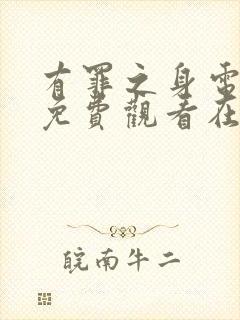 有罪之身电视剧免费观看在线播放