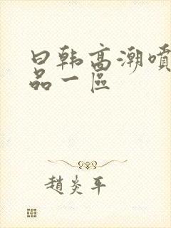 曰韩高潮喷水精品一区封面