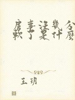 房事没几分钟就软了是什么原因