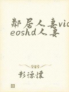 邻居人妻videoshd人妻封面