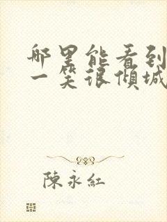 哪里能看到微微一笑很倾城全集