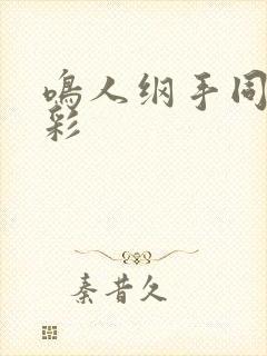 鸣人纲手同人全彩