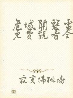 危城关系电视剧免费观看全集封面