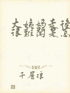 大姨妈走后味道很难闻是怎么回事