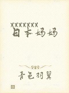 xxxxxxx日本妈妈封面